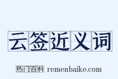 云签近义词是什么意思的图片